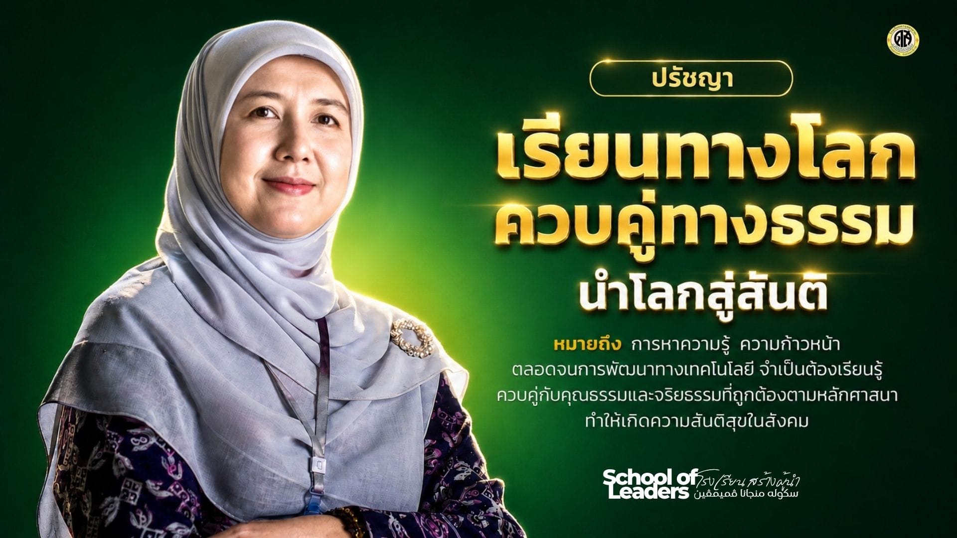 Darussalam School of Leaders - ปรัชญาโรงเรียนดารุสสาลาม