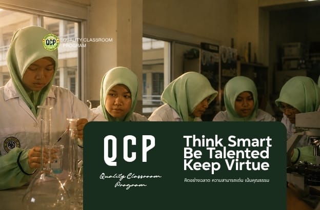 โปรแกรมห้องเรียนคุณภาพ (Quality Classroom Program) โรงเรียนดารุสสาลาม